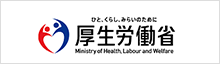 厚生労働省の公式サイト